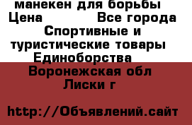 манекен для борьбы › Цена ­ 7 540 - Все города Спортивные и туристические товары » Единоборства   . Воронежская обл.,Лиски г.